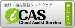 iCAS(アイキャス)紹介サイトへ